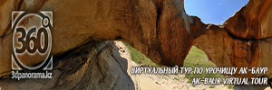 Виртуальный тур по Ак-Бауру
