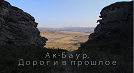 Ак-Баур. Дороги в прошлое