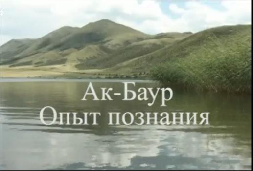 «Ак-Баур.Опыт познания»